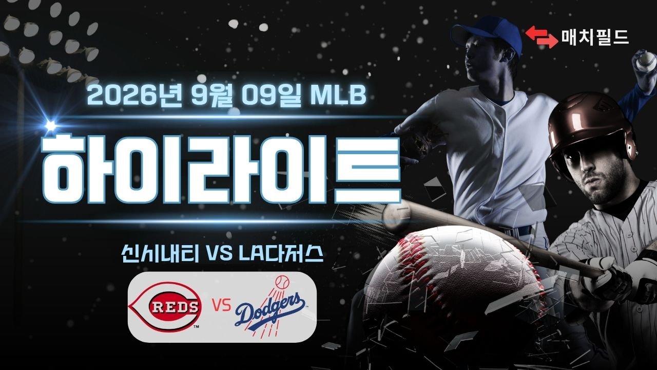 신시내티 vs LA다저스 하이라이트