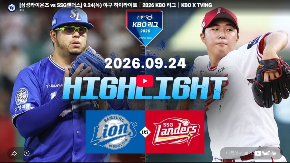 삼성라이온즈 vs SSG랜더스 하이라이트