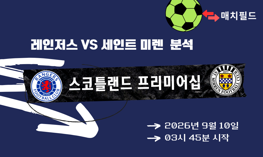 2026년 9월 10일 레인저스 vs 세인트 미렌 스코틀랜드 프리미어십 분석