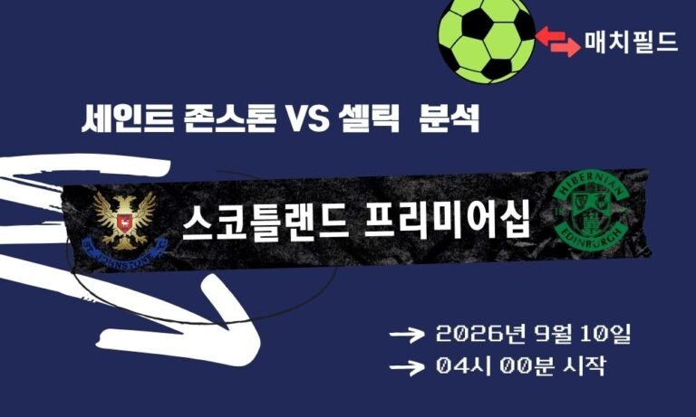 2026년 9월 10일 세인트 존스톤 vs 셀틱 스코틀랜드 프리미어십 분석