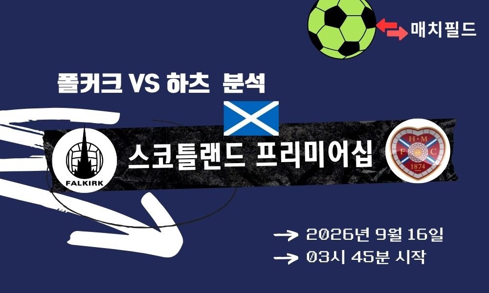 2026년 9월 16일 폴커크 vs 하츠 스코틀랜드 프리미어십 분석