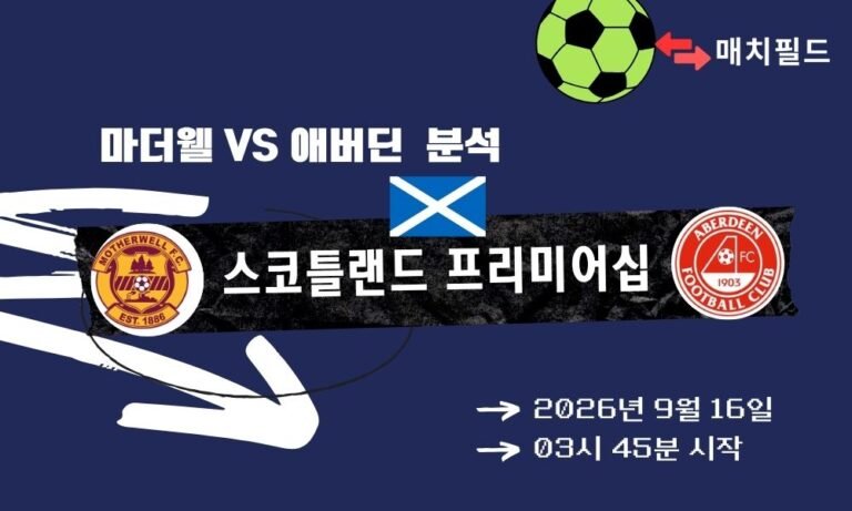 2026년 9월 16일 마더웰 vs 애버딘 스코틀랜드 프리미어십 분석