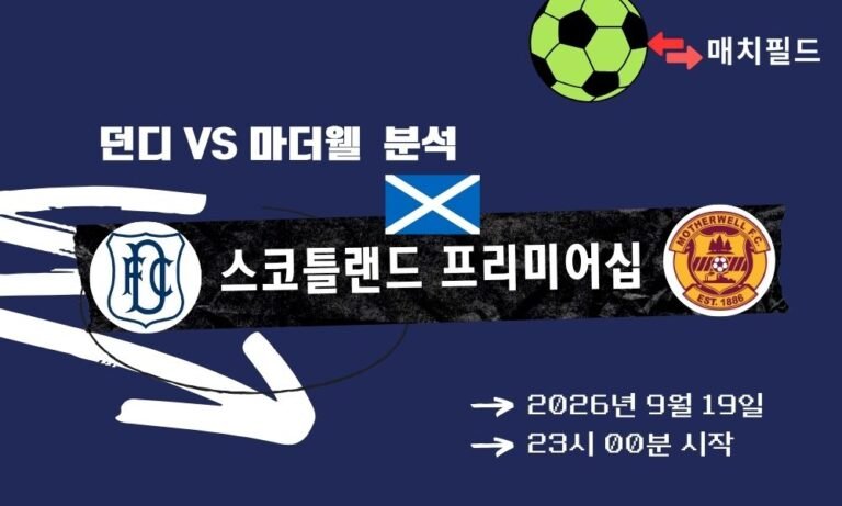 2026년 9월 19일 던디 vs 마더웰 스코틀랜드 프리미어십 분석