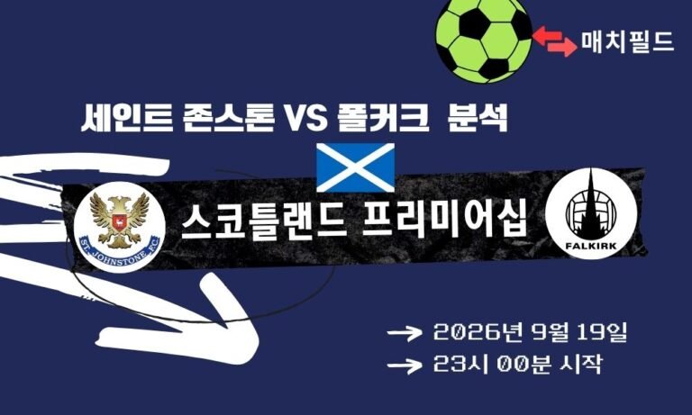2026년 9월 19일 세인트 존스톤 vs 폴커크 스코틀랜드 프리미어십 분석