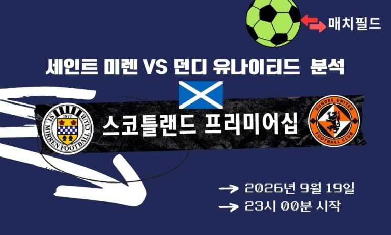 2026년 9월 19일 세인트 미렌 vs 던디 유나이티드 스코틀랜드 프리미어십 분석