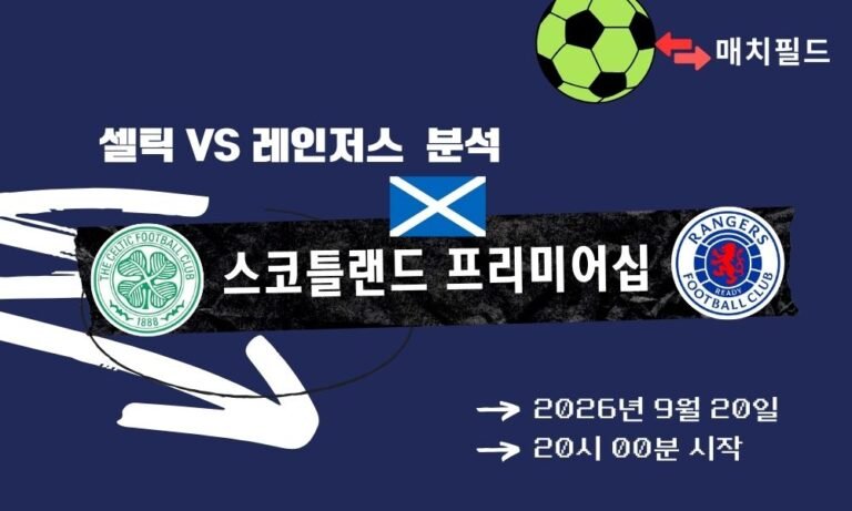 2026년 9월 20일 셀틱 vs 레인저스 스코틀랜드 프리미어십 분석