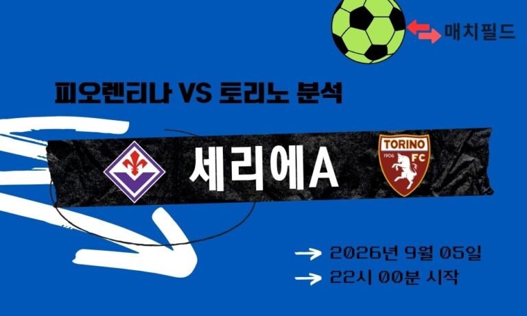2026년 9월 5일 피오렌티나 vs 토리노 세리에A 분석