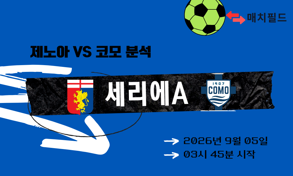 2026년 9월 5일 제노아 vs 코모 세리에A 분석