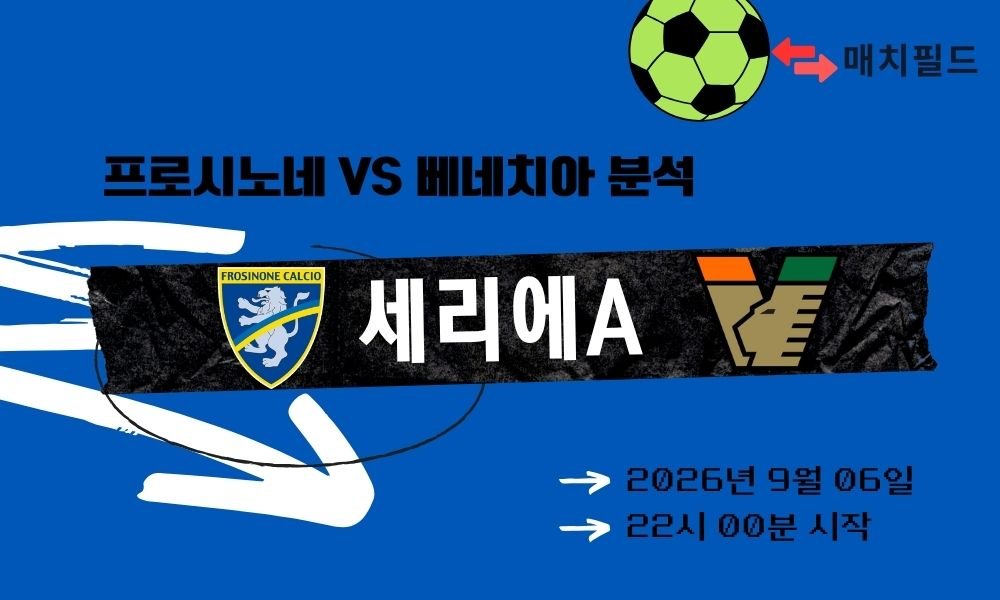 2026년 9월 6일 프로시노네 vs 베네치아 세리에A 분석