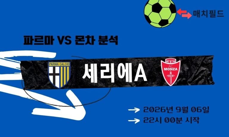2026년 9월 6일 파르마 vs 몬차 세리에A 분석