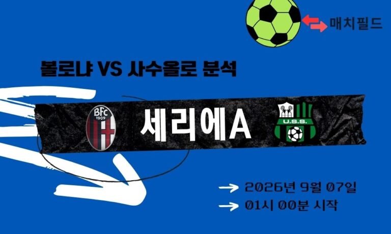 2026년 9월 7일 볼로냐 vs 사수올로 세리에A 분석