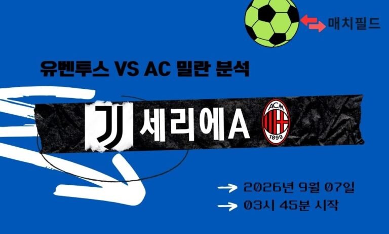 2026년 9월 7일 유벤투스 vs AC 밀란 세리에A 분석