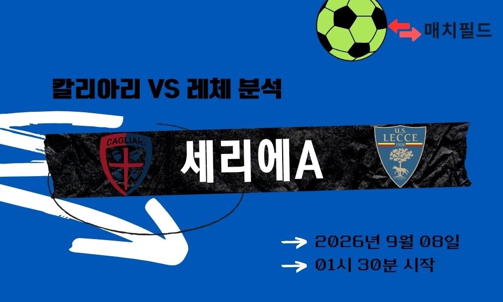 2026년 9월 8일 칼리아리 vs 레체 세리에A 분석