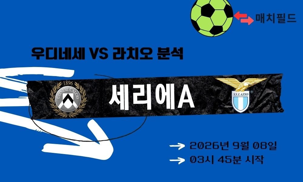 2026년 9월 8일 우디네세 vs 라치오 세리에A 분석