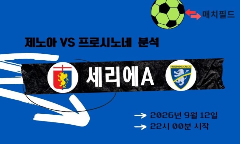 2026년 9월 12일 제노아 vs 프로시노네 세리에A 분석