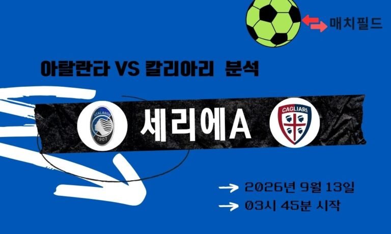 2026년 9월 13일 아탈란타 vs 칼리아리 세리에A 분석