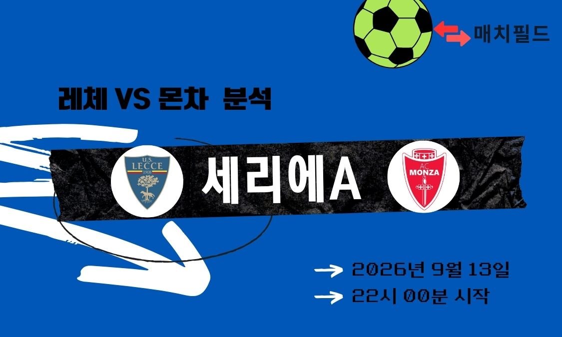 2026년 9월 13일 레체 vs 몬차 세리에A 분석
