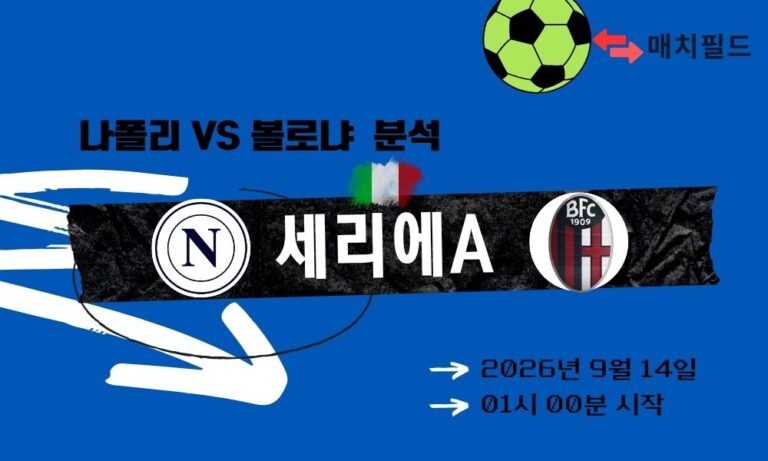2026년 9월 14일 나폴리 vs 볼로냐 세리에A 분석