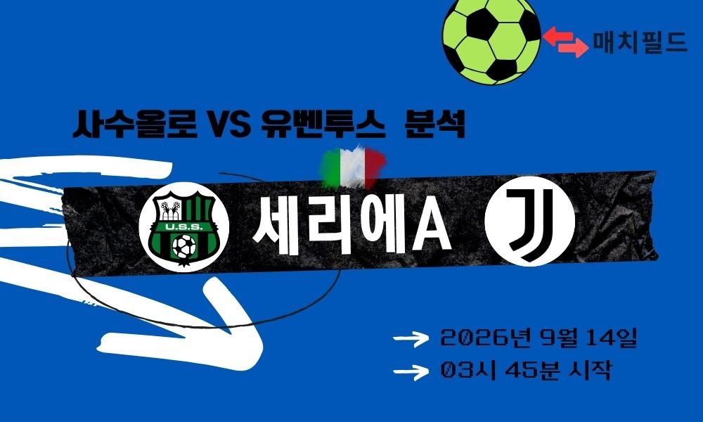 2026년 9월 14일 사수올로 vs 유벤투스 세리에A 분석
