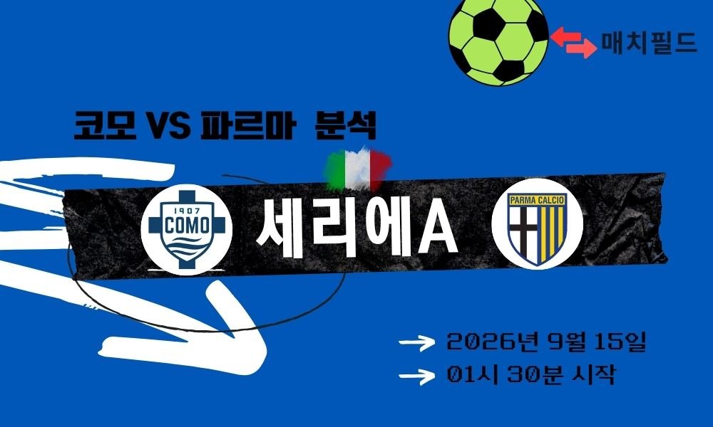 2026년 9월 15일 코모 vs 파르마 세리에A 분석