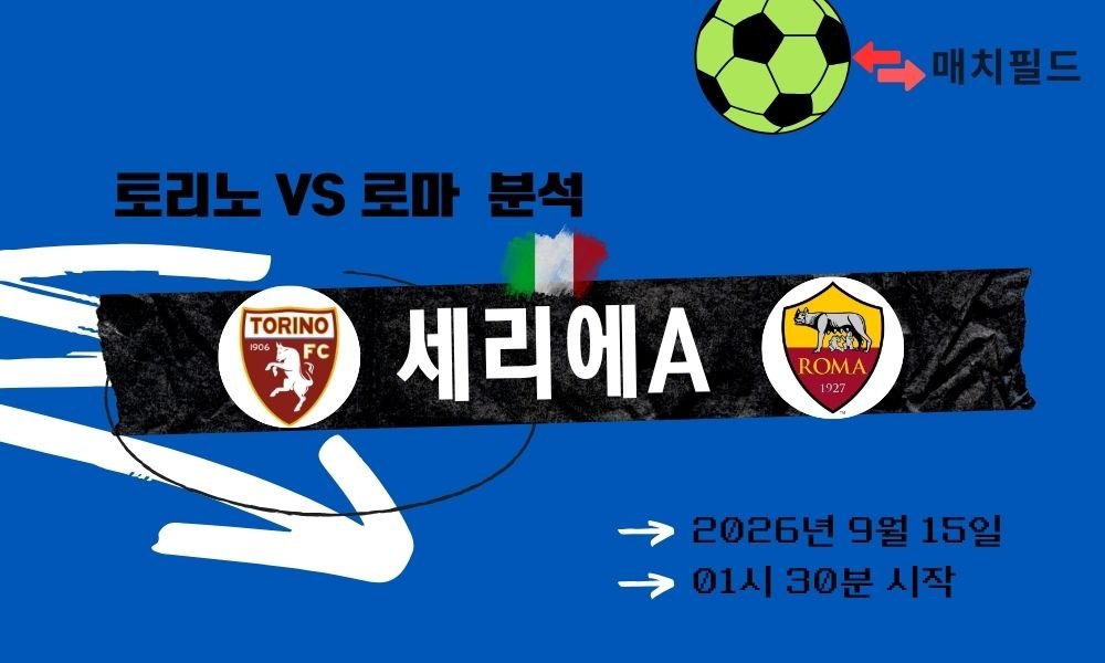 2026년 9월 15일 토리노 vs 로마 세리에A 분석