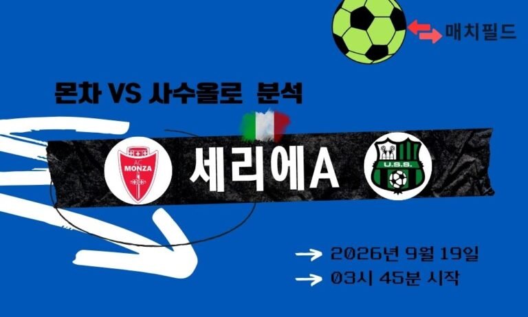 2026년 9월 19일 몬차 vs 사수올로 세리에A 분석