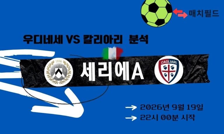 2026년 9월 19일 우디네세 vs 칼리아리 세리에A 분석