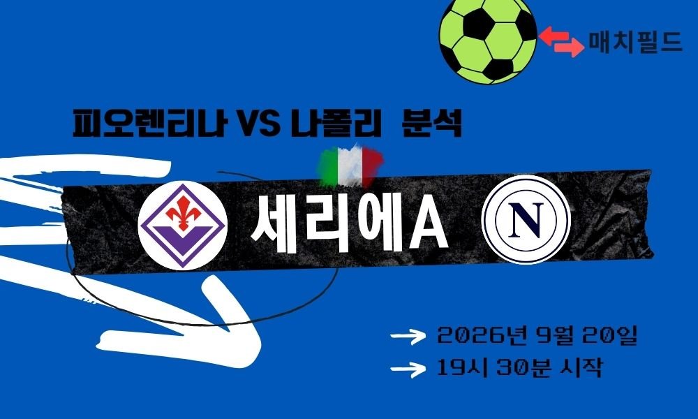2026년 9월 20일 피오렌티나 vs 나폴리 세리에A 분석