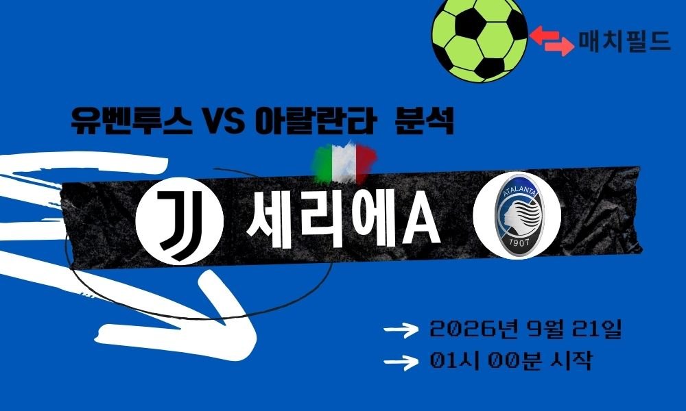 2026년 9월 21일 유벤투스 vs 아탈란타 세리에A 분석