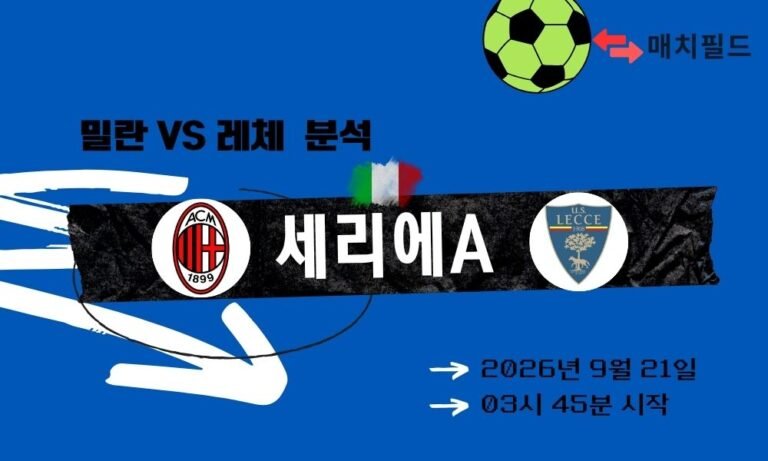 2026년 9월 21일 밀란 vs 레체 세리에A 분석