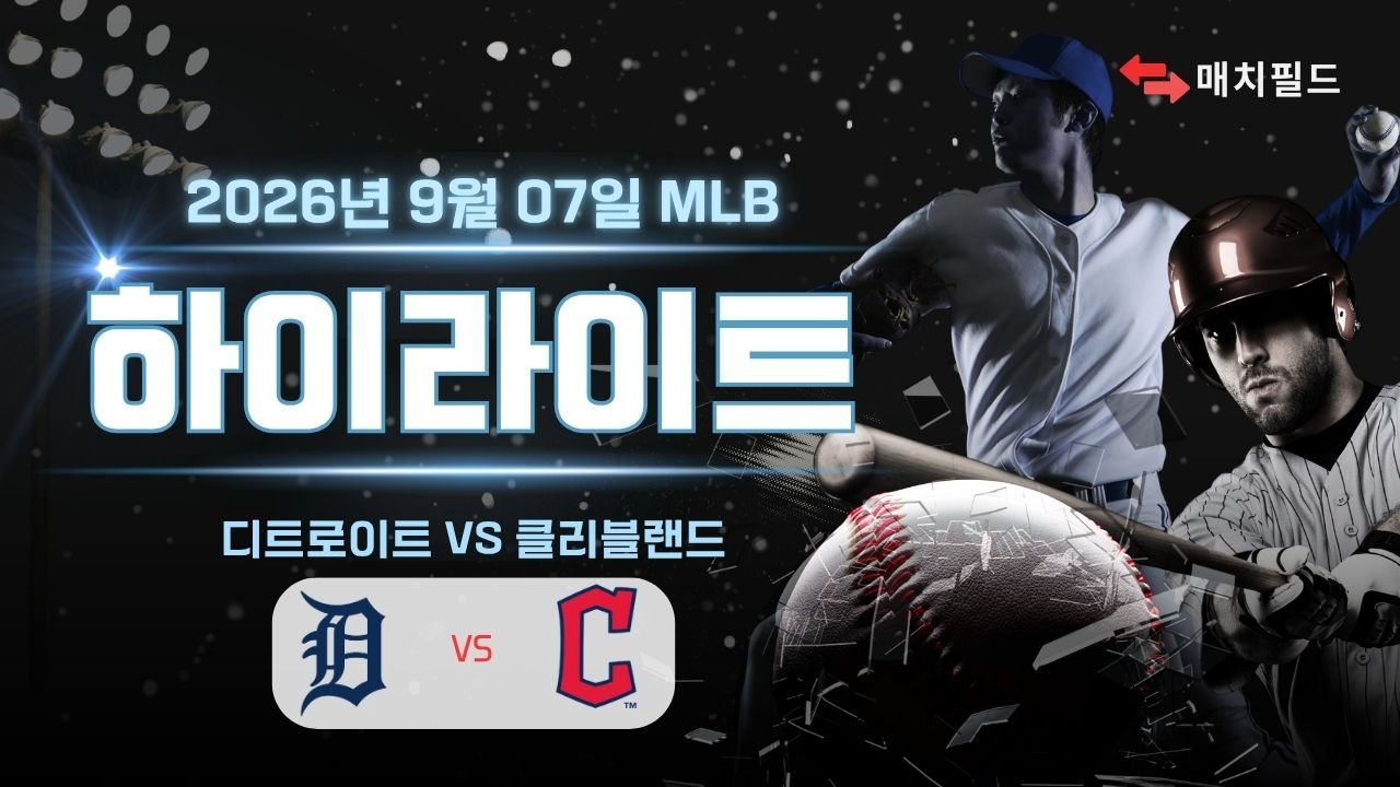디트로이트 vs 클리블랜드 하이라이트