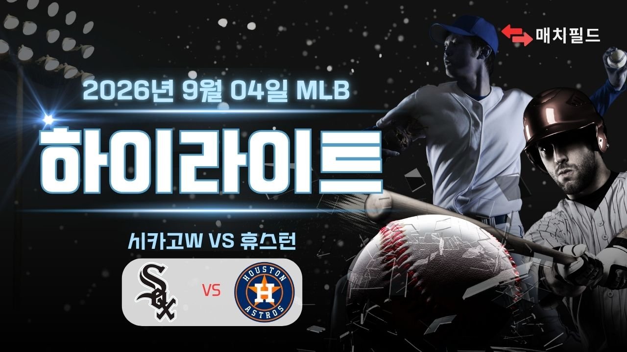 시카고W vs 휴스턴 하이라이트