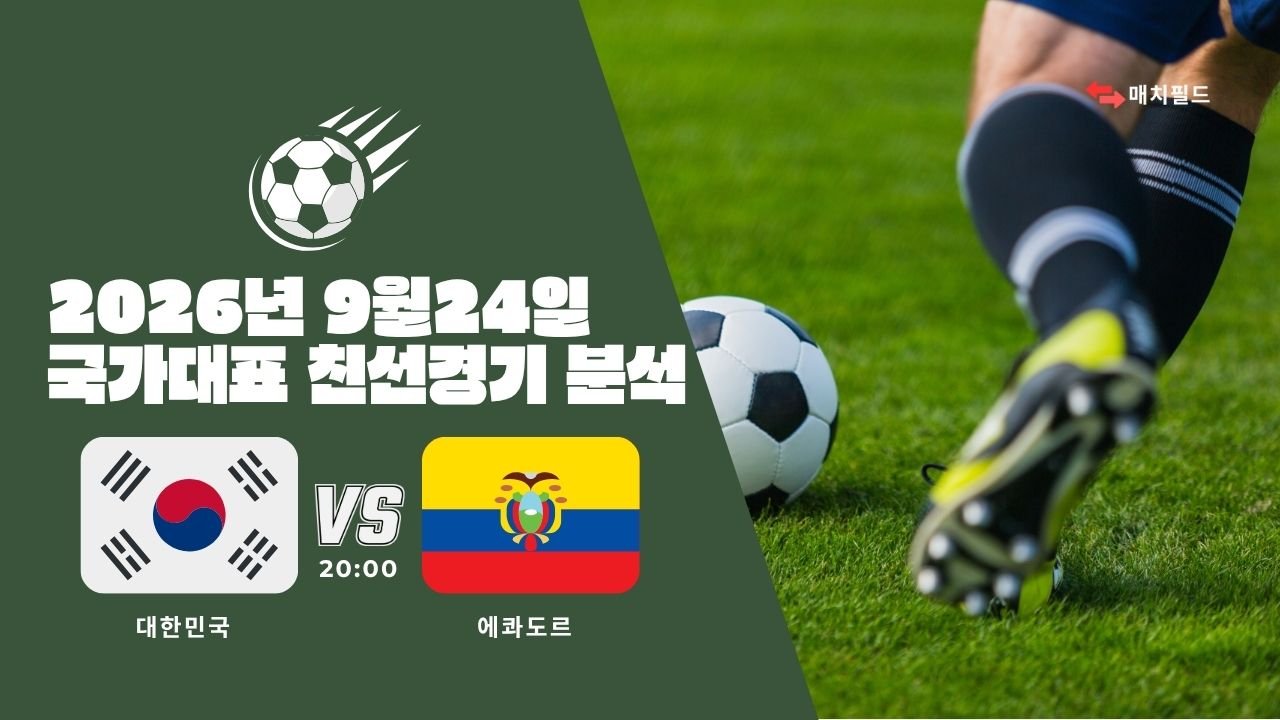 2026년 9월 24일 대한민국 vs 에콰도르 국가대표 친선경기 분석