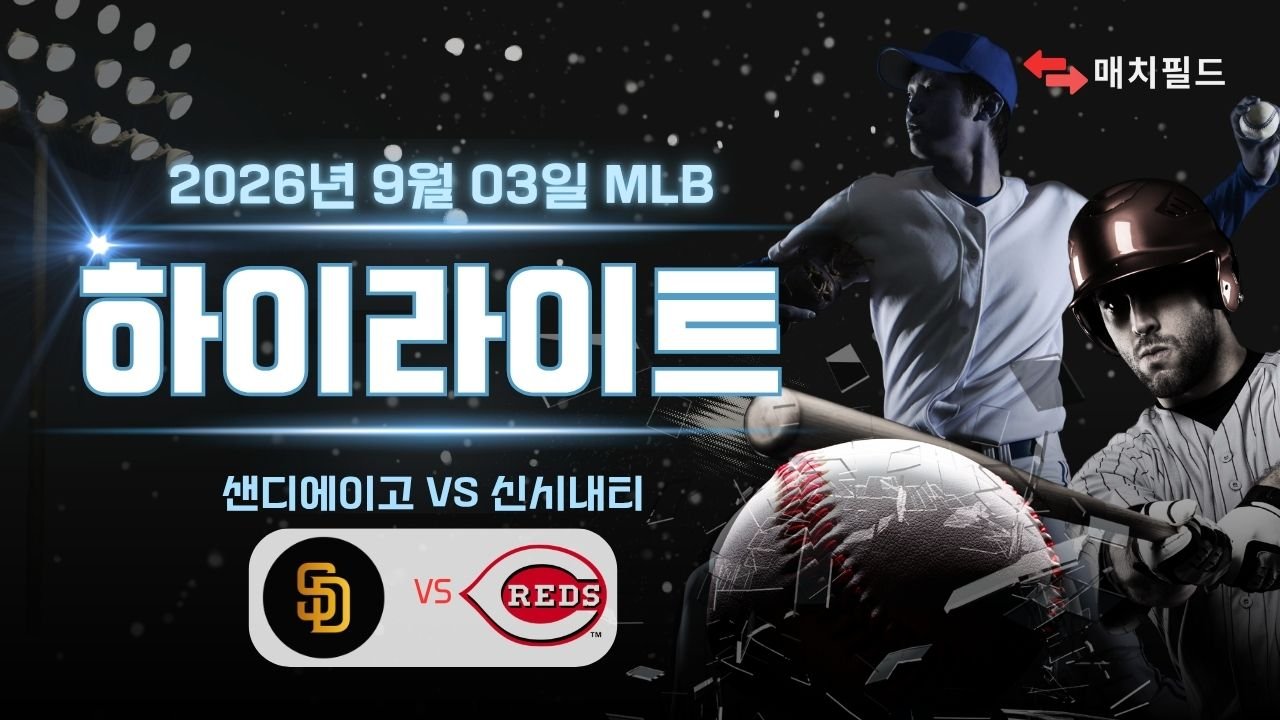 샌디에이고 vs 신시내티 하이라이트