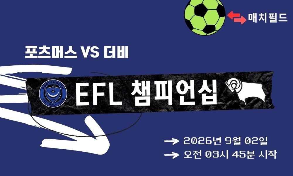 2026년 9월 2일 포츠머스 vs 더비 EFL 챔피언십 분석