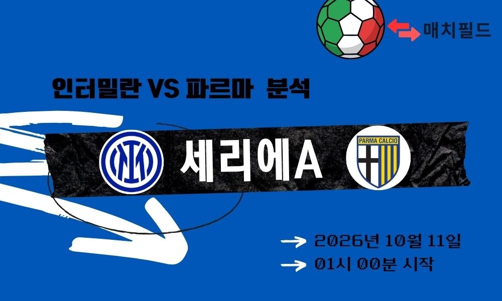 2026년 10월 11일 인터밀란 vs 파르마 세리에A 분석