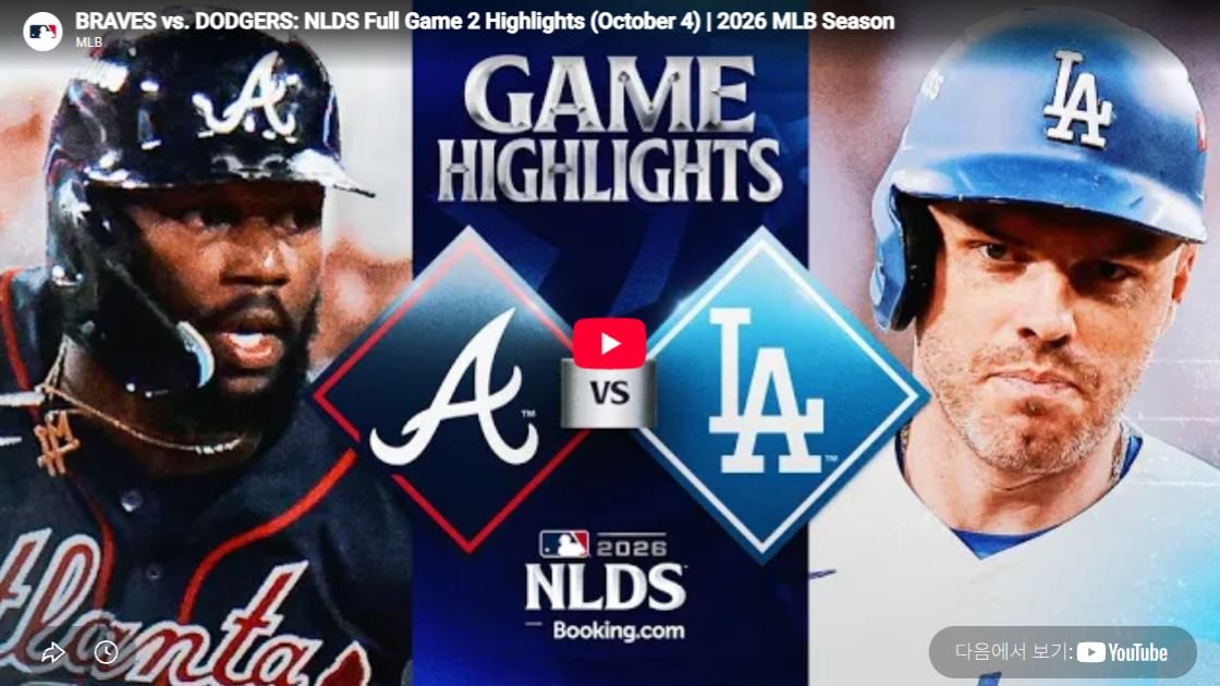 애틀랜타 vs LA다저스 NL 디비전 시리즈 2차전 하이라이트
