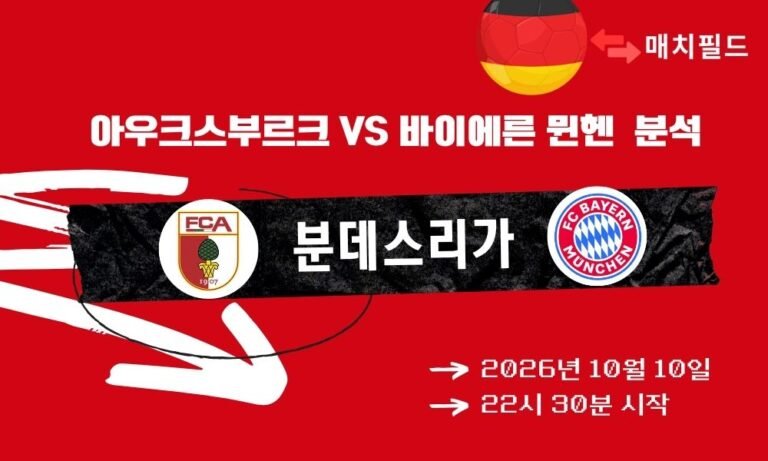 2026년 10월 10일 아우크스부르크 vs 바이에른 뮌헨 분데스리가 분석