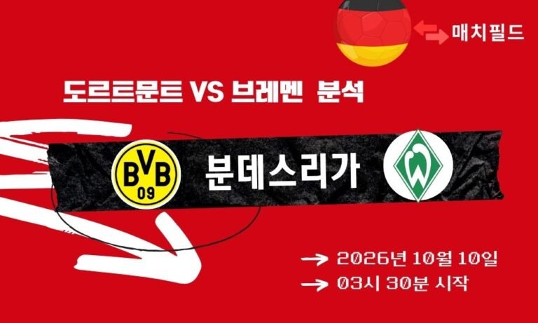 2026년 10월 10일 보루시아 도르트문트 vs 베르더 브레멘 분데스리가 분석