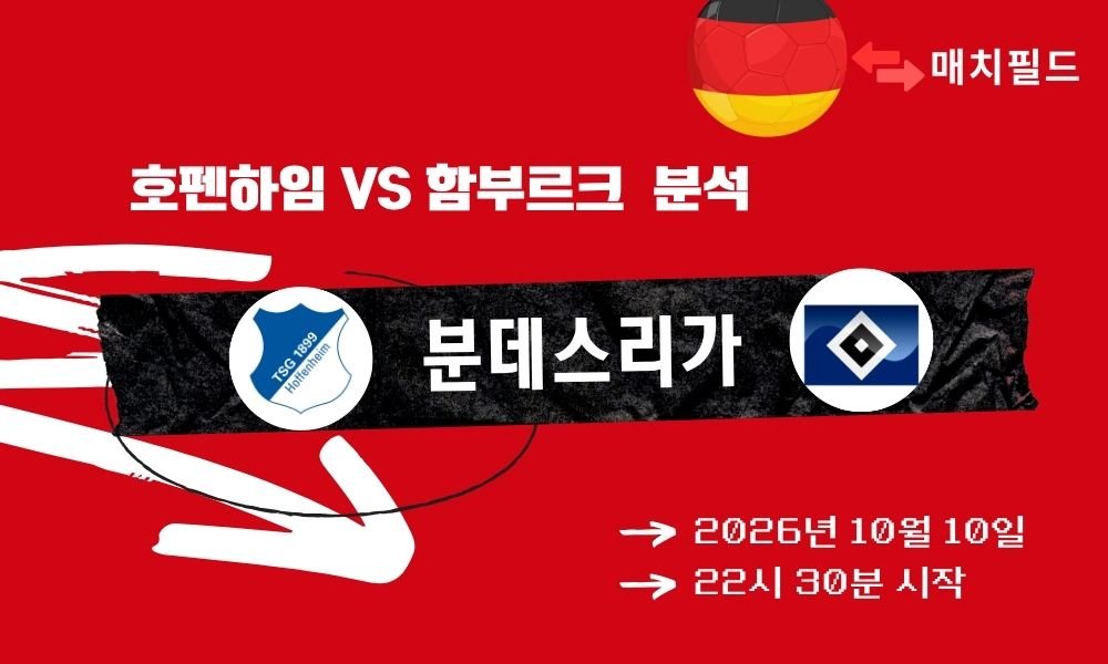 2026년 10월 10일 호펜하임 vs 함부르크 분데스리가 분석