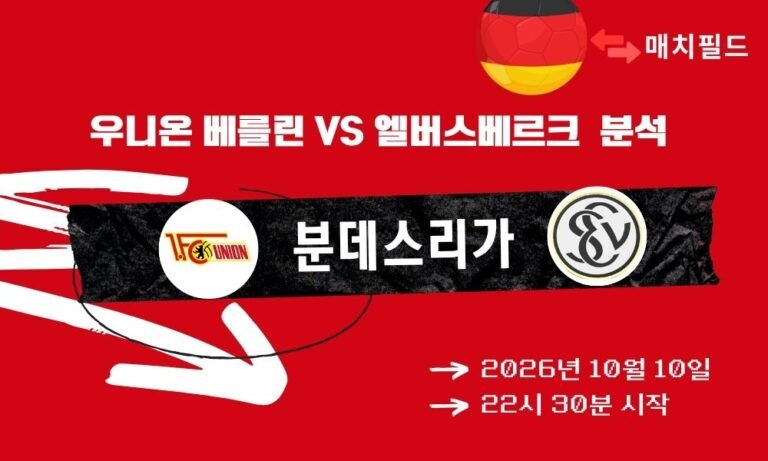2026년 10월 10일 우니온 베를린 vs 엘버스베르크 분데스리가 분석