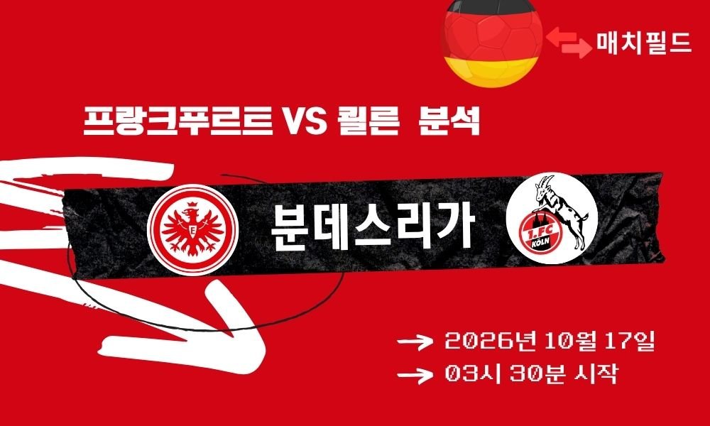 프랑크푸르트 vs 쾰른 분데스리가 분석