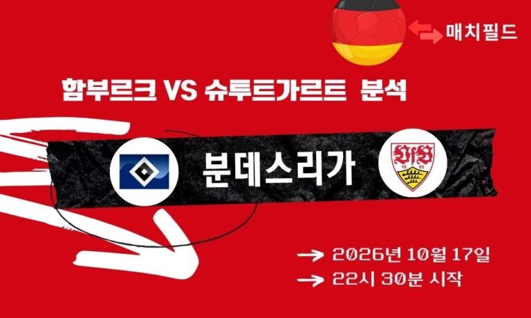 함부르크 vs 슈투트가르트 분데스리가 분석