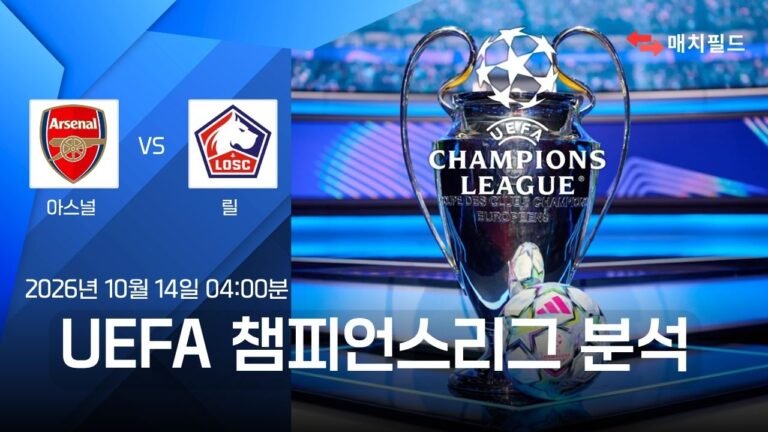 아스널 vs 릴 챔피언스리그 분석