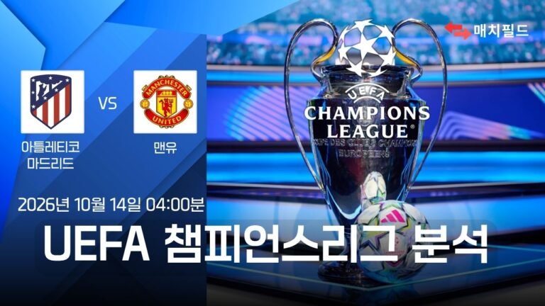 아틀레티코 마드리드 vs 맨유 챔피언스리그 분석