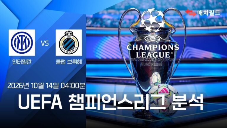 인터밀란 vs 클럽 브뤼헤 챔피언스리그 분석