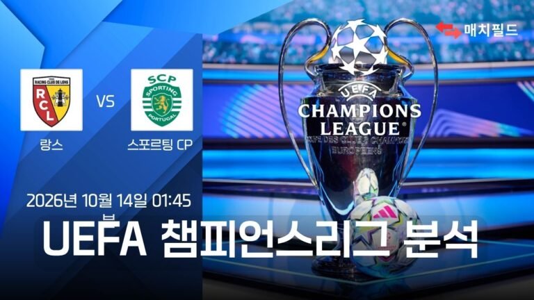 랑스 vs 스포르팅 CP 챔피언스리그 분석