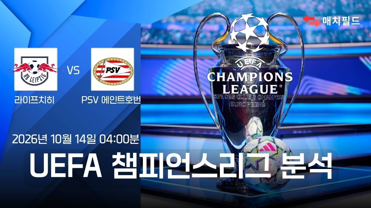 라이프치히 vs PSV 에인트호번 챔피언스리그 분석