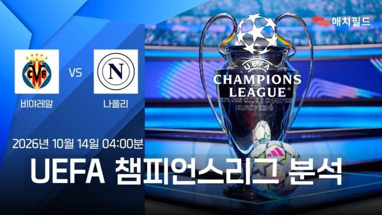 비야레알 vs 나폴리 챔피언스리그 분석