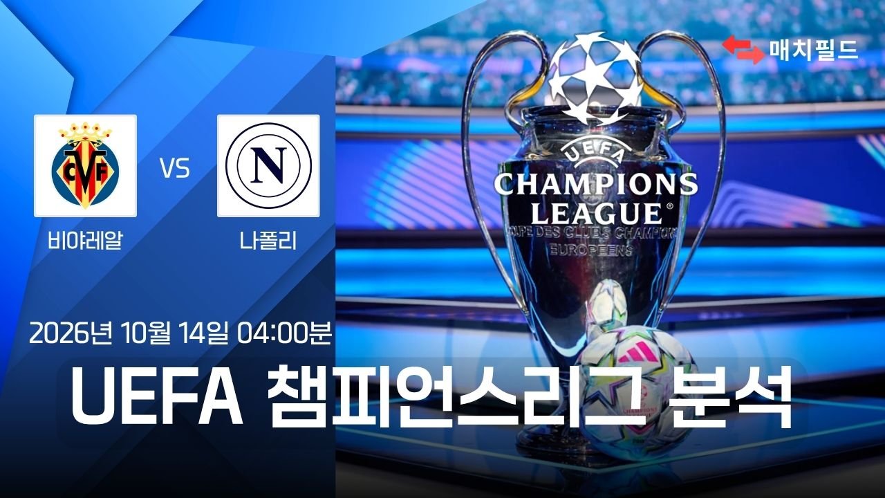 비야레알 vs 나폴리 챔피언스리그 분석